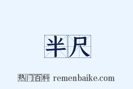 半尺是什么意思的图片